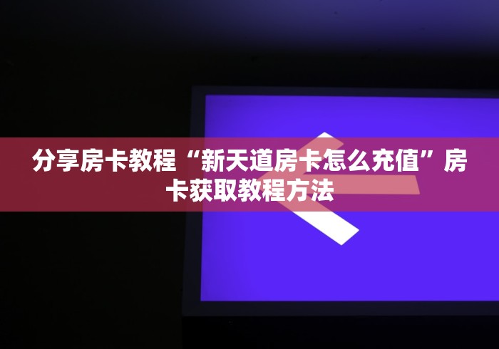 一分钟实测分享“斗牛房卡在哪购买”房卡使用教程