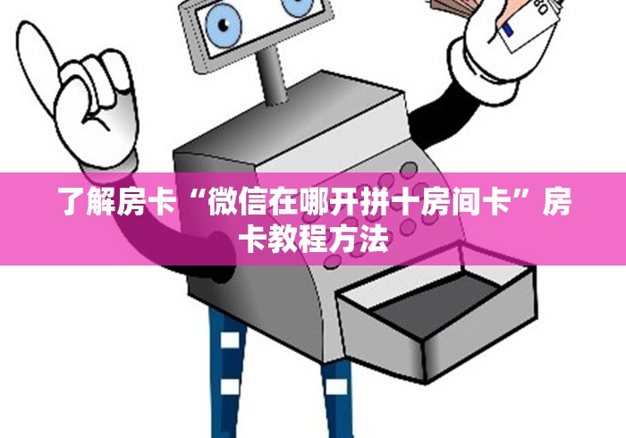 秒懂百科“微信上怎么斗牛”轻松获取房卡全渠道