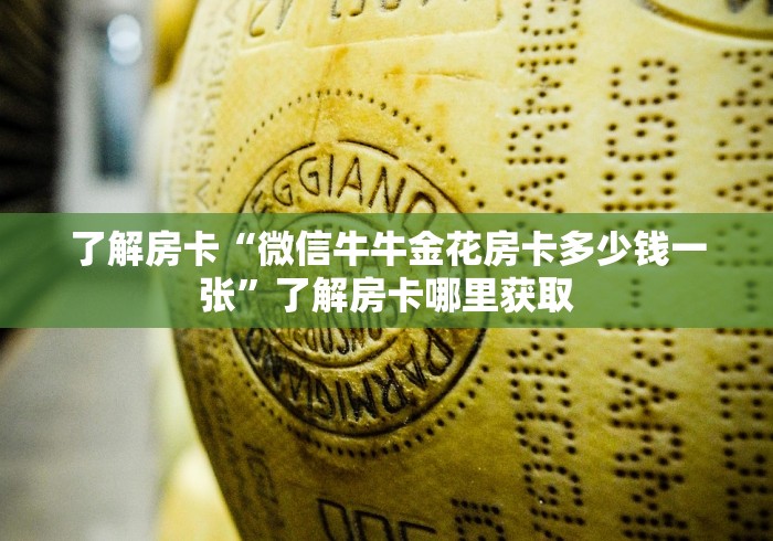 给大家讲解“微信链接牛牛房卡在哪里买”房卡获取方式