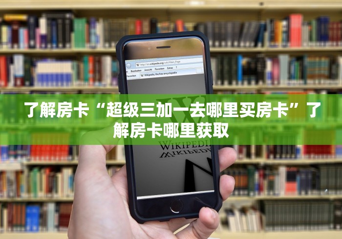 全攻略普及“微信炸 金花房卡在哪里买”房卡链接获取