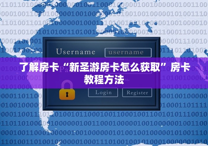 房卡全攻略“微信怎么建房玩斗牛牛啊”房卡获取方式