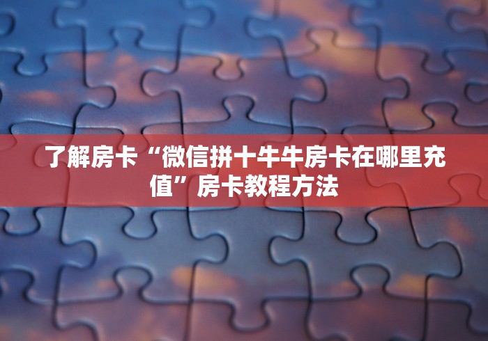 房卡全攻略“微信好友创建金花房间”房卡获取方式