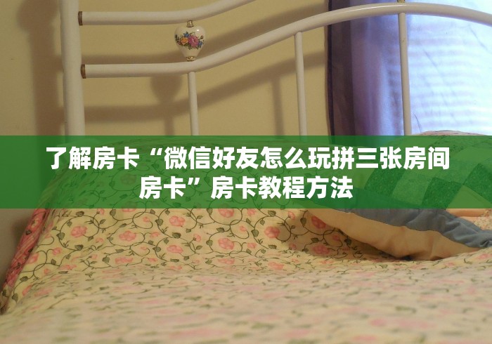 分享实测“微信开牛牛房卡在哪里”详细房卡怎么购买教程