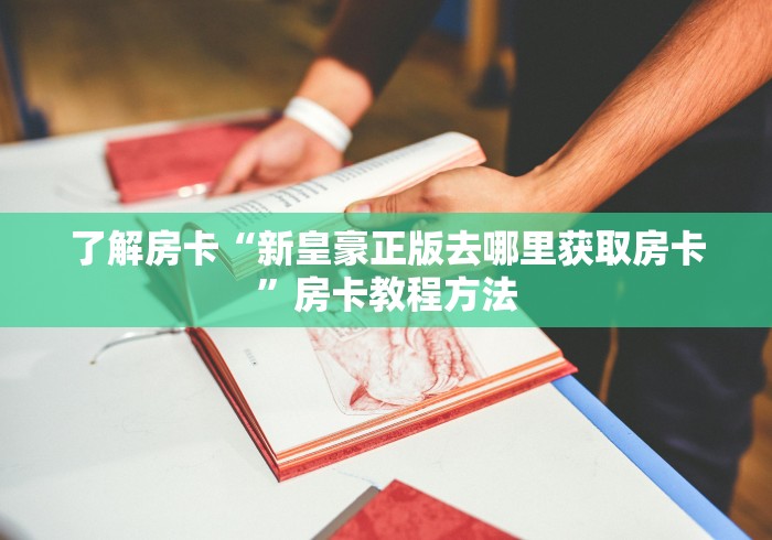 分享实测“微信牛牛链接金花房卡”房卡获取方式