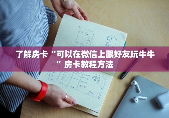 给大家讲解“创建炸 金花房间链接教程”轻松获取房卡全渠道