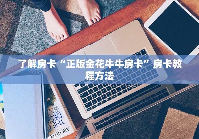 玩家攻略“微信链接牛牛房卡怎么弄”获取房卡教程-哔哩哔哩