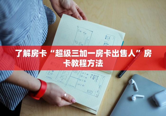 秒懂百科“炸 金花房卡在哪里购买”房卡详细充值