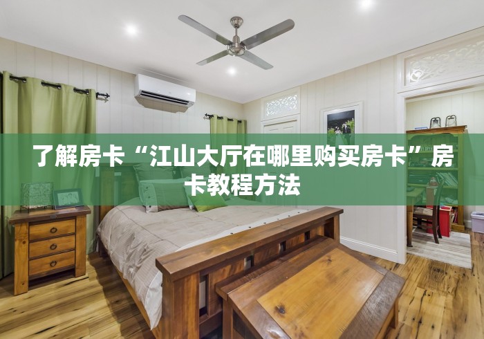 秒懂百科“微信链接炸 金花房卡怎么买”房卡获取方式
