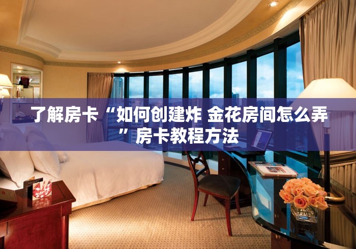 房卡必备教程“正版斗牛链接房卡充值”详细房卡使用教程
