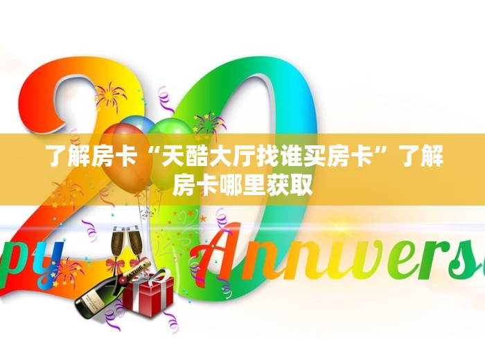 玩家必备教程“如何在微信上买炸 金花房卡”链接房卡在哪里获取