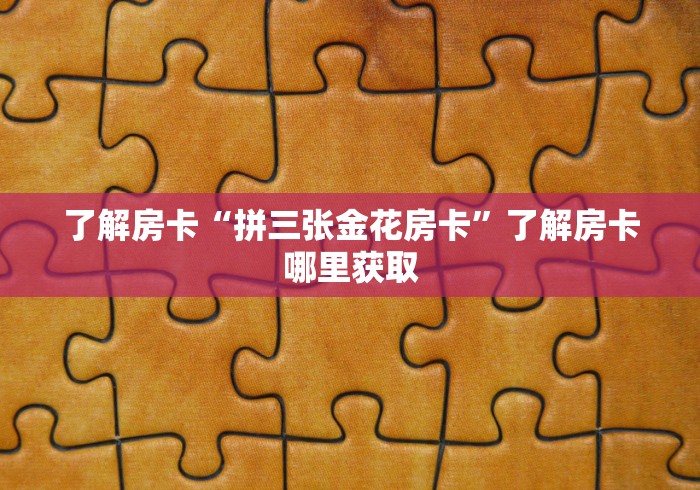 玩家攻略“微信里面牛牛房卡充值方式”链接房卡在哪里获取