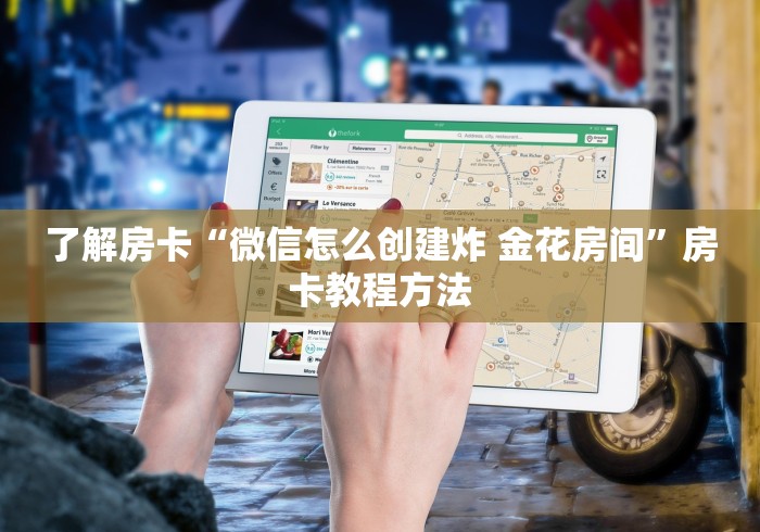 房卡全攻略“微信群炸 金花房卡链接”购买房卡介绍
