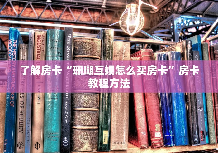 一分钟了解“微信炸 金花房卡在哪里购买”房卡详细充值