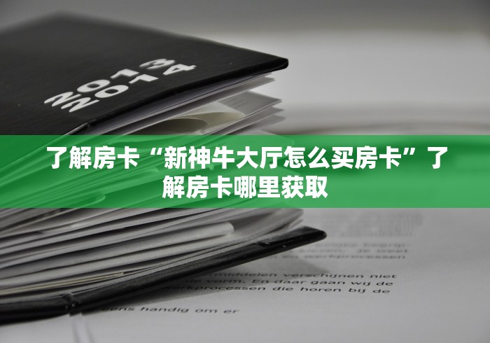 秒懂教程“怎么创建微信牛牛房间”详细房卡教程