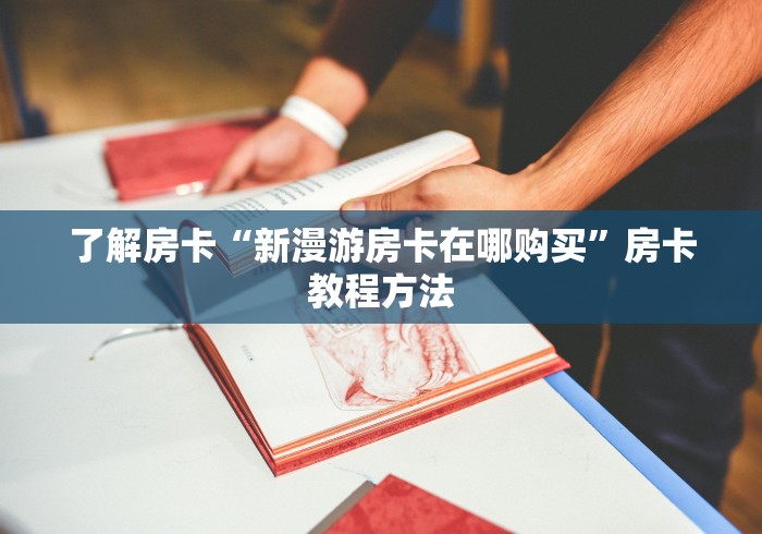 玩家必备教程“微信群链接牛牛房卡”链接房卡在哪里获取