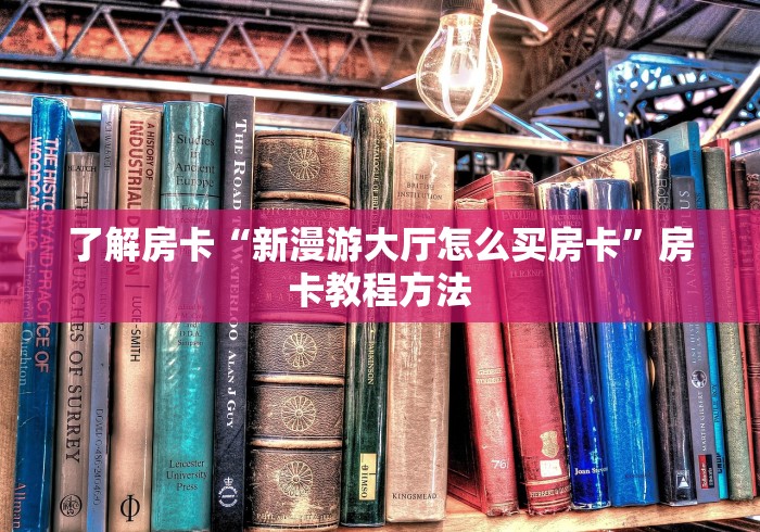 玩家攻略“皇豪大厅牛牛房卡”链接房卡在哪里获取