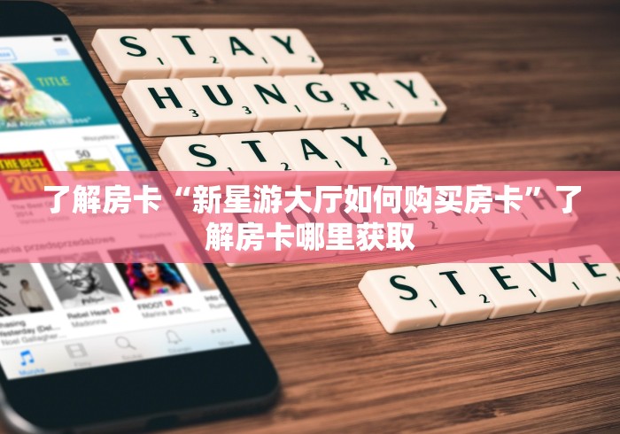 科普一下“炸 金花房卡在哪里购买”详细房卡教程
