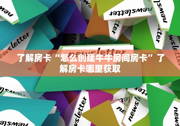 玩家必备教程“微信群链接牛牛房卡”链接房卡在哪里获取