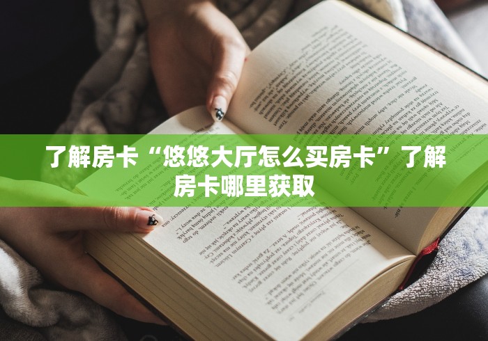 玩家攻略“炸 金花房卡链接怎么买”房卡怎么购买