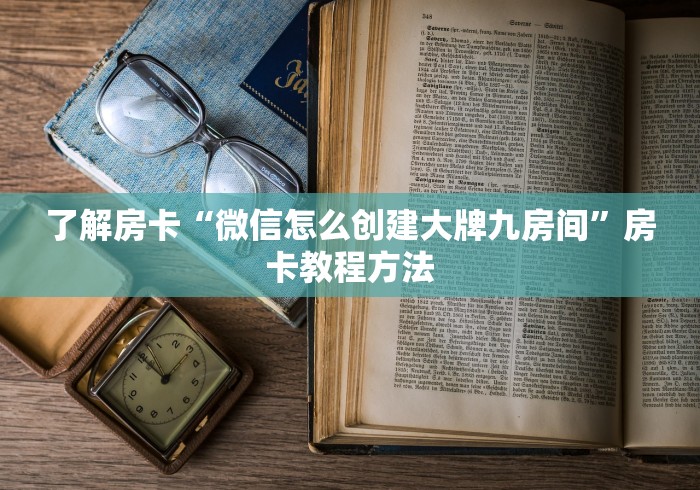 秒懂教程“微信牛牛房卡”详细房卡使用教程