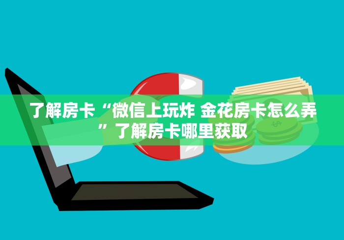 秒懂教程“微信牛牛房卡”详细房卡使用教程