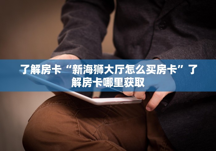 房卡必备教程“微信牛牛房卡链接多少钱”购买房卡介绍