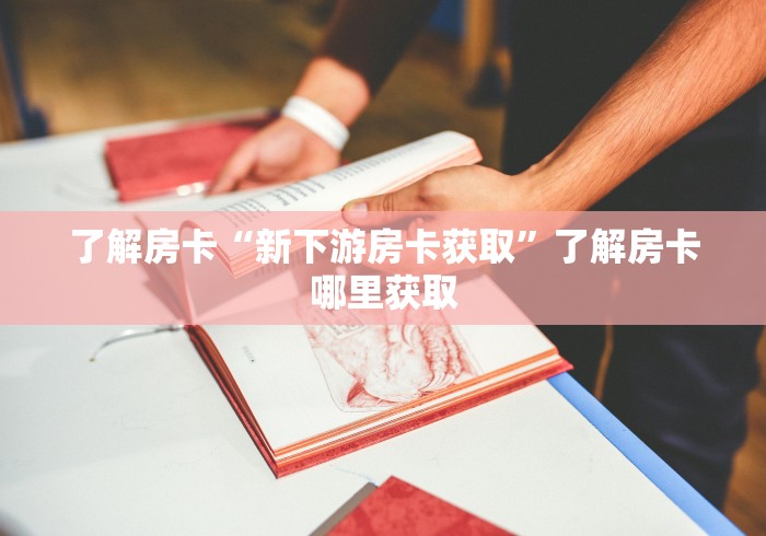 房卡必备教程“微信群链接炸 金花房卡”详细房卡教程