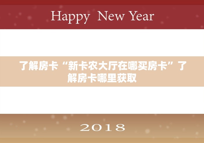一分钟实测分享“微信群房卡金花怎么弄”购买房卡介绍