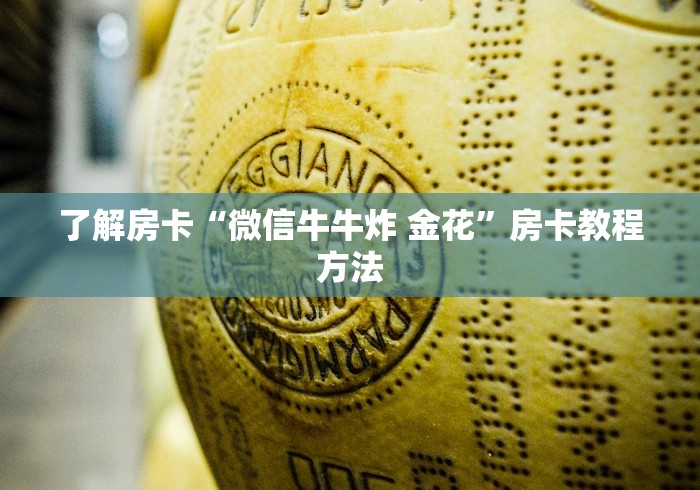 一分钟实测分享“微信牛牛金花房卡链接”详细房卡教程
