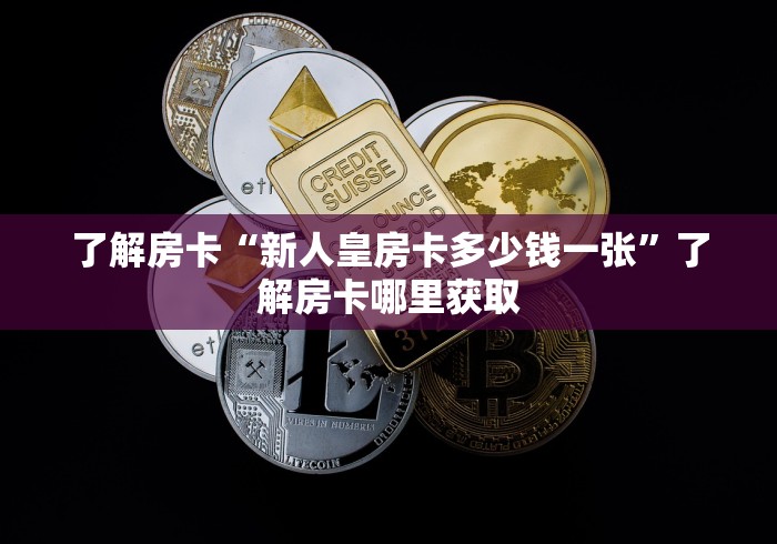 一分钟了解“微信金花房间卡找谁买的”房卡链接获取