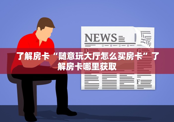 房卡必备教程“红包斗牛控制尾数开挂”获取房卡教程-哔哩哔哩 房卡必备教程“红包斗牛控制尾数开挂”获取房卡教程-哔哩哔哩