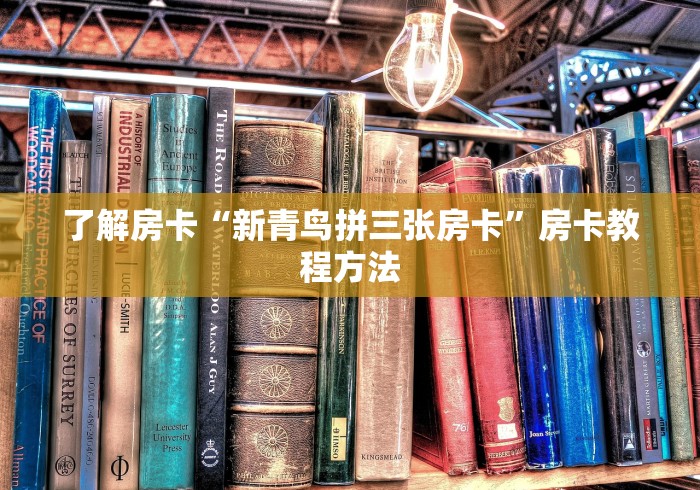 科普一下“创建微信斗牛链接房卡怎么弄”详细房卡使用教程