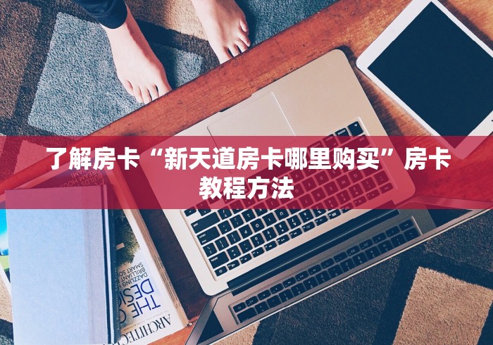 房卡必备教程“红包斗牛控制尾数开挂”获取房卡教程-哔哩哔哩 房卡必备教程“红包斗牛控制尾数开挂”获取房卡教程-哔哩哔哩