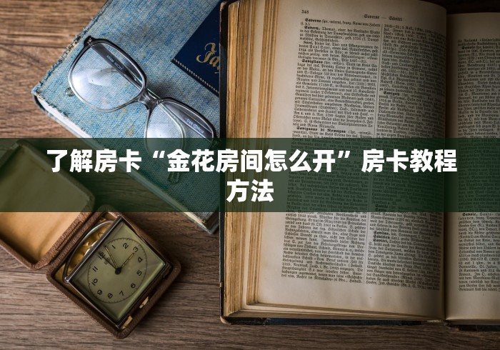 秒懂百科“微信牛牛房卡在哪里买的”获取房卡教程-哔哩哔哩