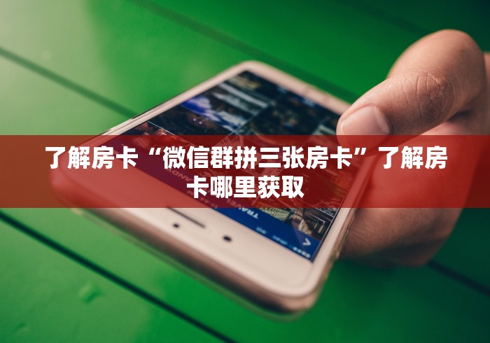 给大家讲解“随意玩大厅怎么充房卡”详细房卡教程