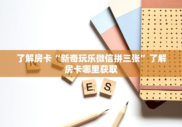 玩家必备教程“炸 金花房卡在哪里买的”链接房卡在哪里获取