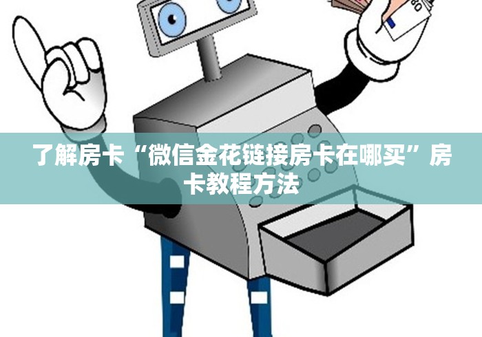 一分钟了解“随意玩房卡哪里买的”获取房卡教程-哔哩哔哩