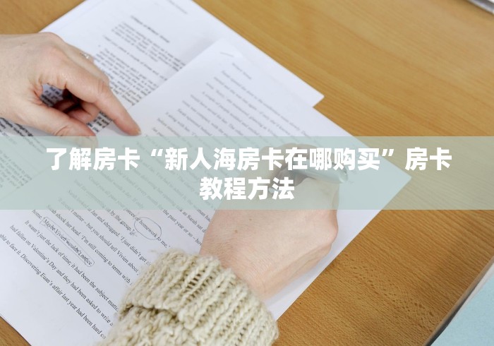 玩家必备教程“在哪里能买炸 金花房卡”房卡详细充值
