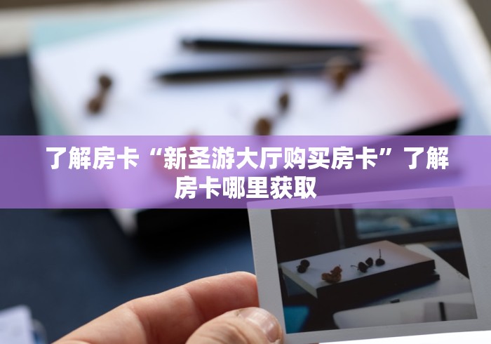 秒懂教程“微信群金花链接房卡怎么弄”详细房卡使用教程