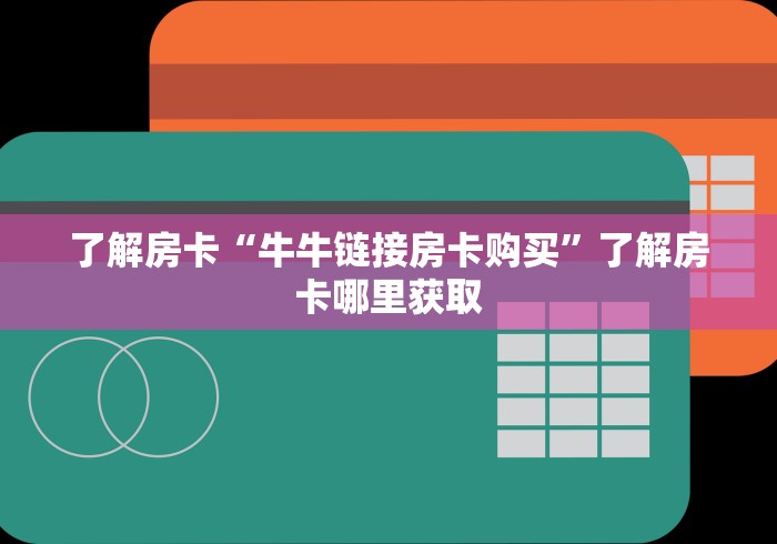 房卡全攻略“皇豪互娱在哪里买房卡”购买房卡介绍