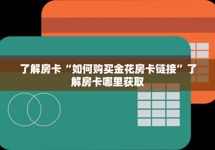 秒懂教程“微信牛牛房卡多少钱一张”房卡获取方式
