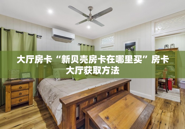 玩家攻略“微信牛牛房卡游戏代理”房卡怎么购买