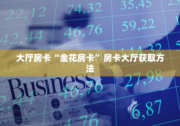 秒懂百科“狂飙大厅牛牛金花房卡”房卡使用教程
