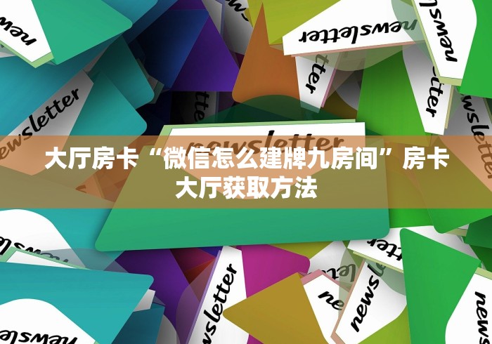 秒懂教程“微信群炸 金花房卡链接”详细房卡怎么购买教程