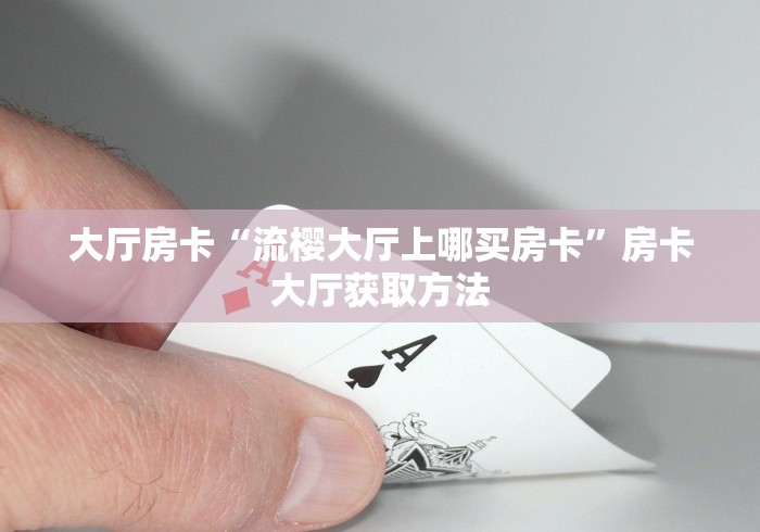 房卡必备教程“微信里斗牛的房卡哪里买”获取房卡教程-哔哩哔哩