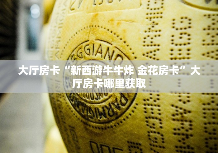 房卡必备教程“微信里斗牛的房卡哪里买”获取房卡教程-哔哩哔哩