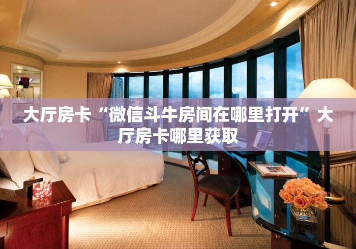 给大家讲解“微信如何炸 金花房间链接”购买房卡介绍