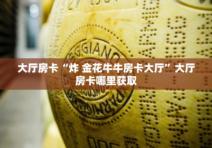 房卡必备教程“有没有炸 金花房卡”房卡详细充值