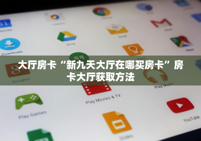 房卡必备教程“微信群炸 金花房间链接”房卡链接获取
