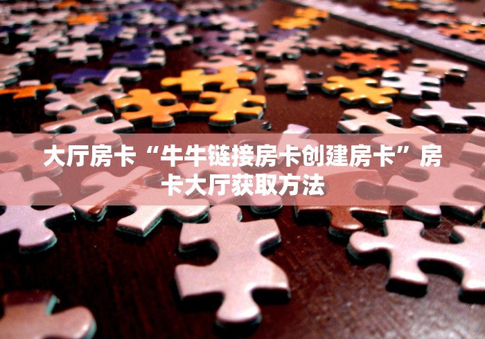 分享实测“微信牛牛怎么充值房卡”详细房卡使用教程